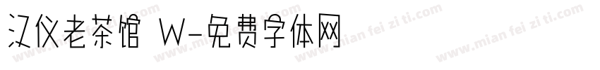 汉仪老茶馆 W字体转换